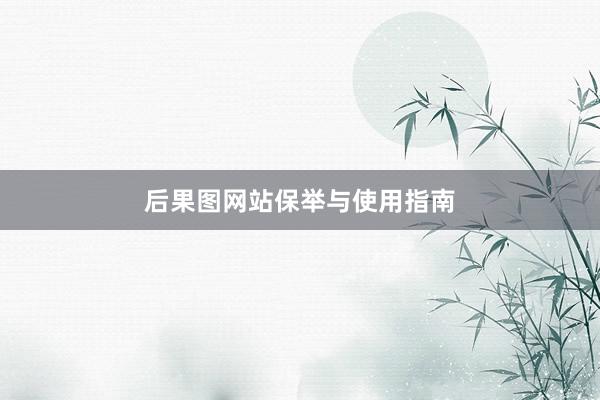 后果图网站保举与使用指南