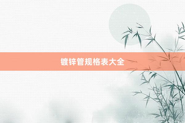 镀锌管规格表大全