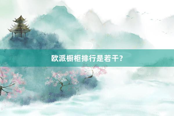 欧派橱柜排行是若干？