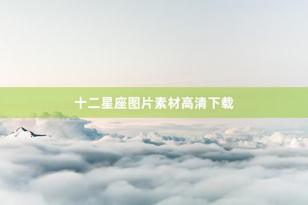 十二星座图片素材高清下载