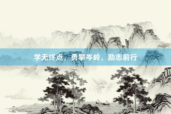 学无终点,勇攀岑岭,励志前行