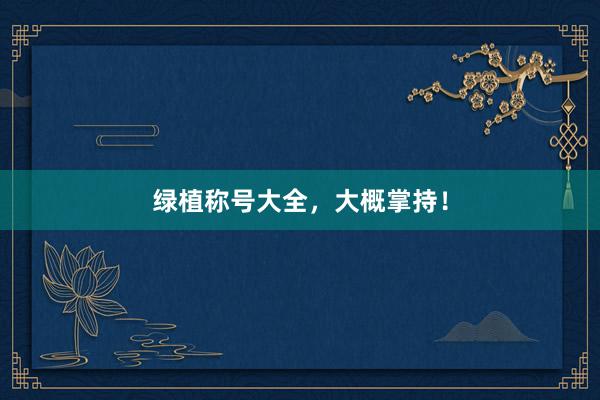 绿植称号大全，大概掌持！